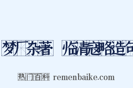 梦厂杂著·临清寇略造句是什么意思的图片